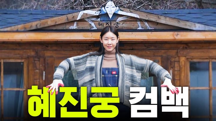 *기안84 시청 금지* 거미여인 한혜진의 썩어 문드러진(?) 혜진궁 대청소 | 홍천 별장, 청소광 제보, 봄맞이 인테리어