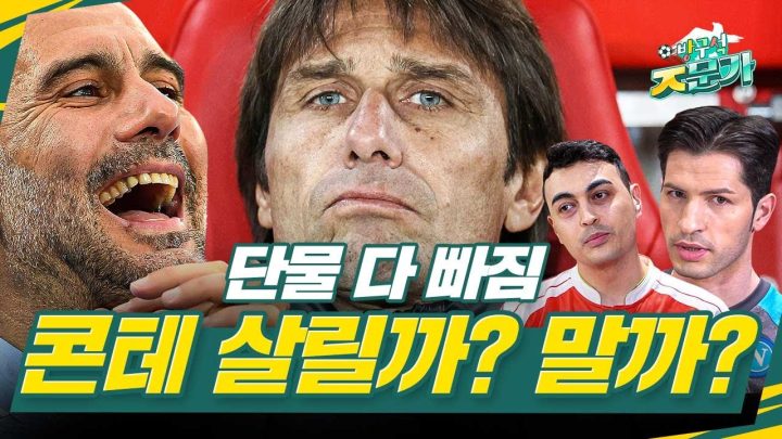 [방구석ㅈ문가] ??? : 토트넘... 콘테... 어떻게 되든 노상관이에요🙄 ㅣ 그리고 과르디올라 자리 노리는 사람 있음(?)