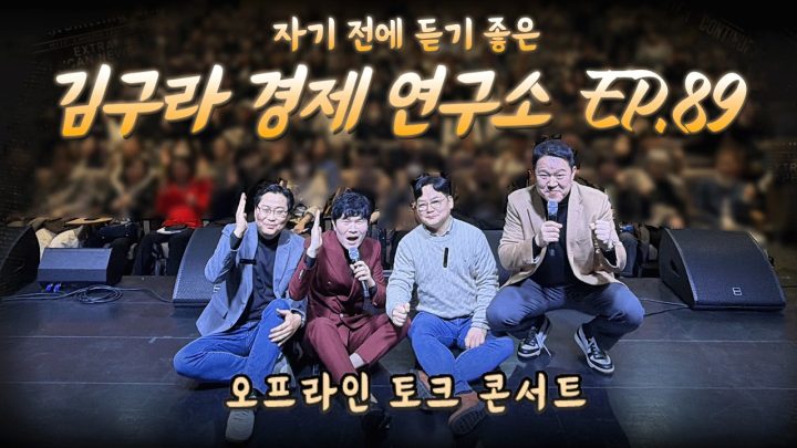 오프라인에서 만나는 주식 & 부동산 삼두 방송! 김구라 경제 연구소 EP.89 풀버전