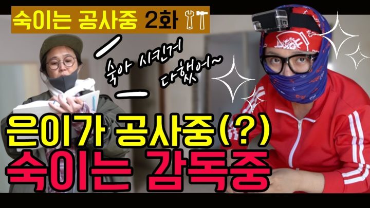 [숙이는 공사 중 - 2화] 無계획 열정 만수르의 현장 실측, 재료 줍줍