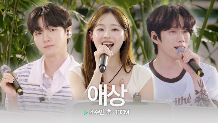 🫶🏻너만 모르는 내 마음을 담은 사랑스러운 고백💗 츄x10CMx소수빈 ‘애상’♬