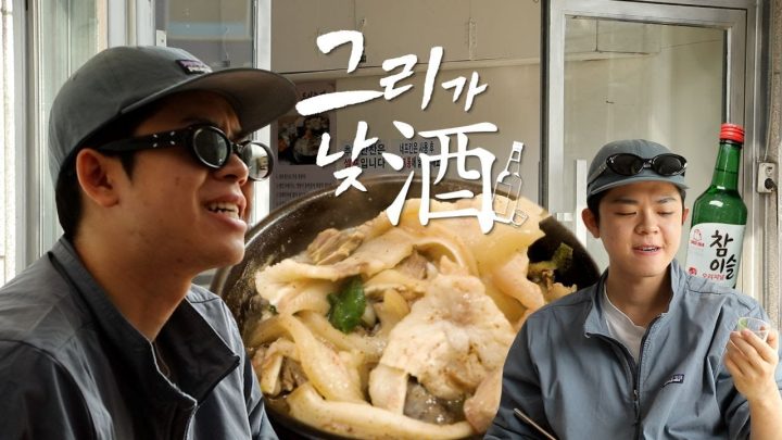 순대국엔 빨간 뚜껑이지~그리 인생 첫 낮술!🍶🍺🥂 [그리가낮酒_ep1]