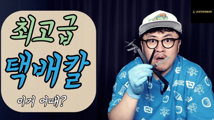 [데프콘TV] 요즘 유행하는 최고급 택배칼을 한번 구입해봤어! 근데 한달만에 4개를 샀더라ㅋ(광고아님)