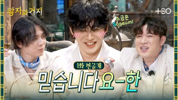 [1화 선공개] 자 우리가 카이로 풀코스 다이닝을 순삭해볼게 얍 | 왕자와 거지